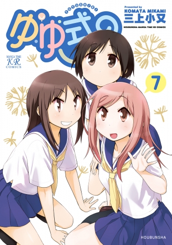 ゆゆ式７