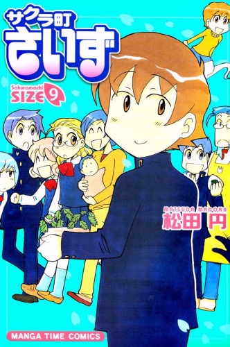 サクラ町さいず９