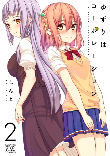 ゆずりはコーポレーション　２巻