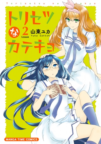 トリセツなカテキョ　２巻