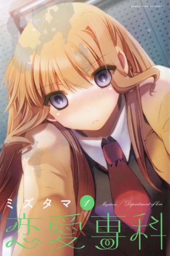 恋愛専科　１巻