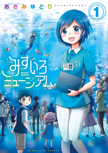 みずいろミュージアム　１巻