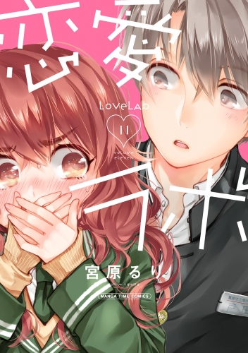 恋愛ラボ１１