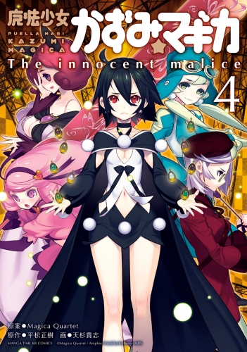 魔法少女かずみ☆マギカ　～The innocent Malice 4