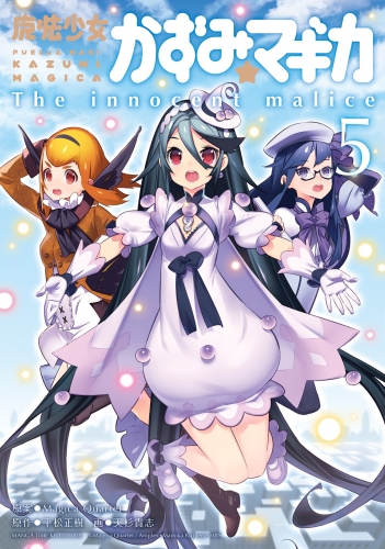 魔法少女かずみ☆マギカ　～The innocent Malice 5