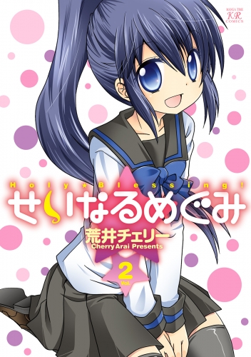 せいなるめぐみ　２巻