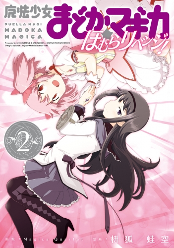 魔法少女まどか☆マギカ　ほむらリベンジ！　２巻