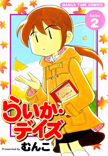 らいか・デイズ　２巻