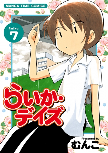 らいか・デイズ　７巻