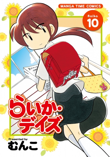 らいか・デイズ　１０巻