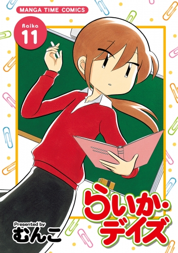 らいか・デイズ　１１巻