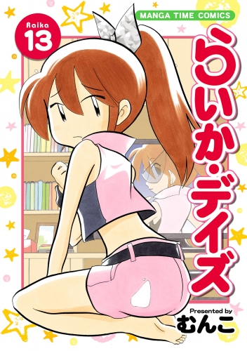 らいか・デイズ　１３巻