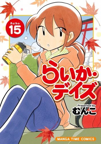 らいか・デイズ　１５巻