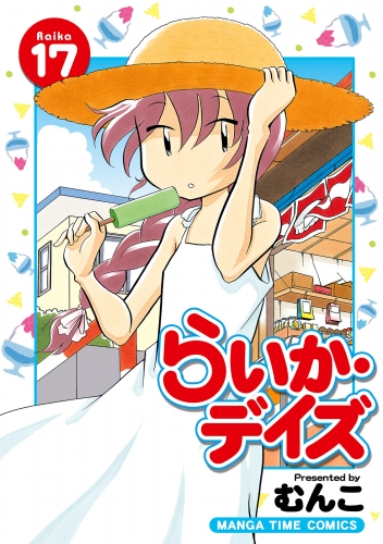 らいか・デイズ　１７巻