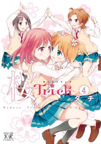 桜Trick ４