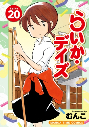 らいか・デイズ　２０巻