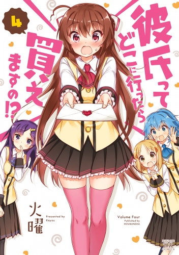 彼氏ってどこに行ったら買えますの！？　４巻