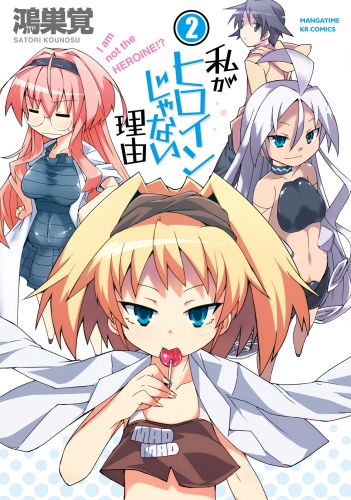 私がヒロインじゃない理由　２巻