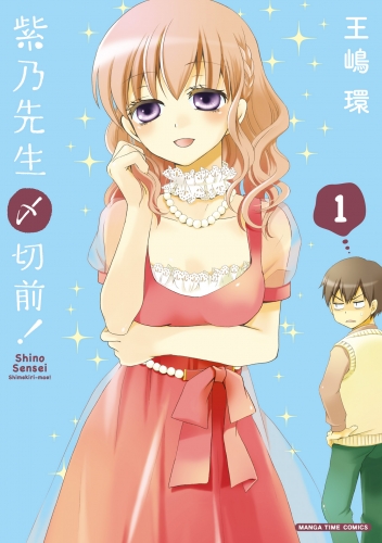 紫乃先生〆切前！　１巻