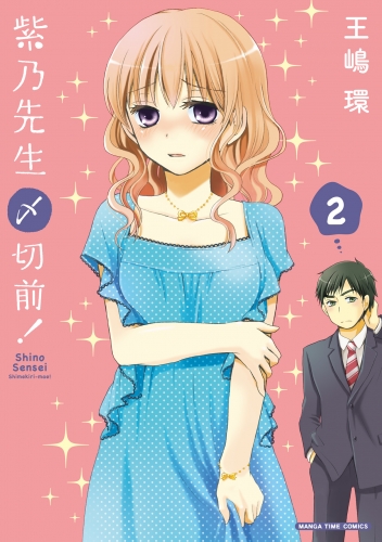 紫乃先生〆切前！　２巻