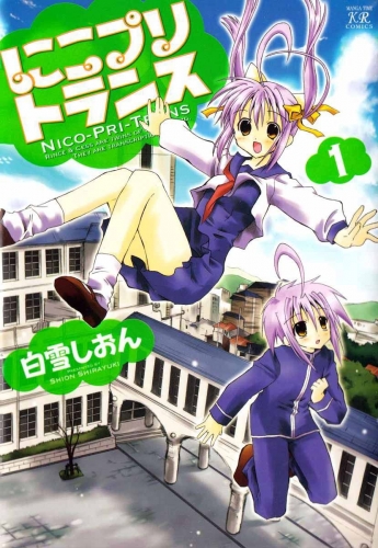 にこプリトランス　１巻