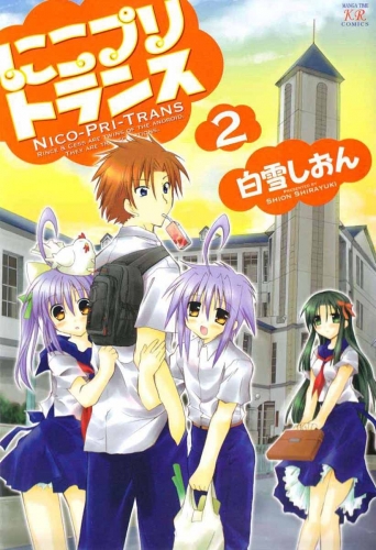 にこプリトランス　２巻