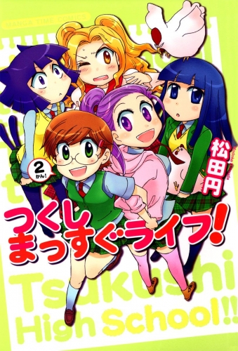 つくしまっすぐライフ！　２巻