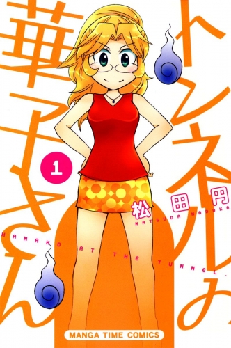 トンネルの華子さん　１巻