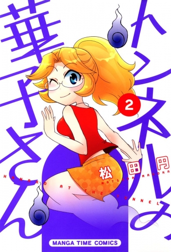 トンネルの華子さん　２巻