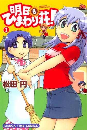 明日もひまわり荘！　１巻