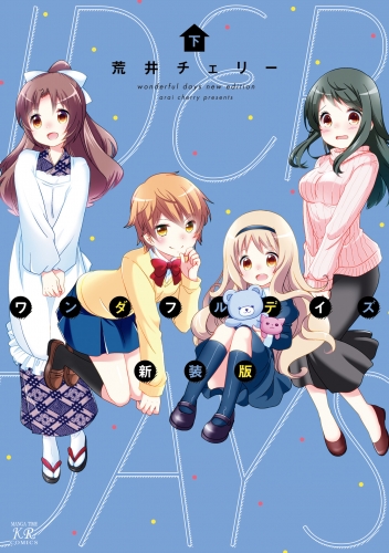 ワンダフルデイズ新装版　下