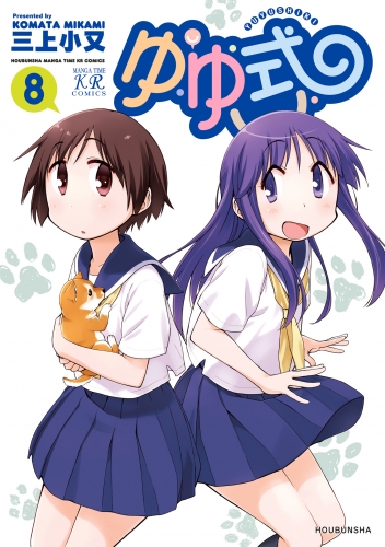 ゆゆ式８