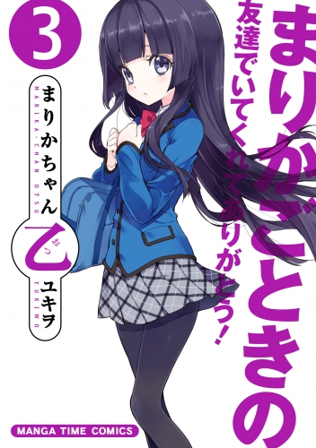 まりかちゃん乙　３巻