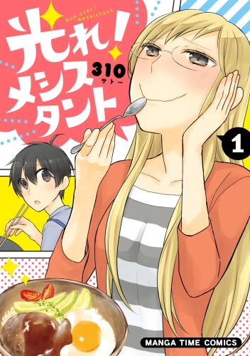 光れ！メシスタント　１巻