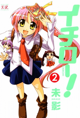 イチロー！　２巻