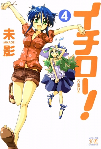 イチロー！　４巻