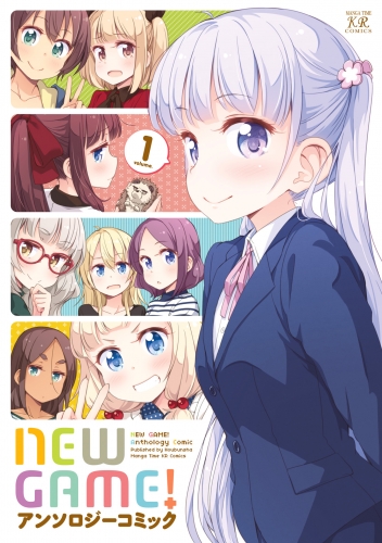 ＮＥＷ　ＧＡＭＥ！アンソロジーコミック　１巻