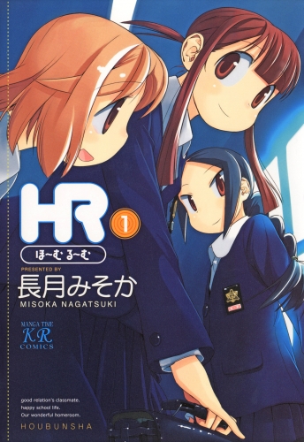 ＨＲ～ほーむ・るーむ～　１巻