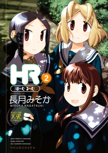 ＨＲ～ほーむ・るーむ～　２巻