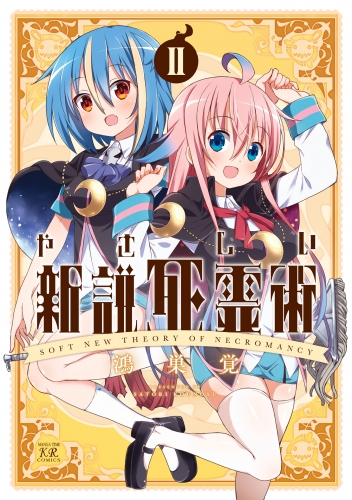 やさしい新説死霊術　２巻