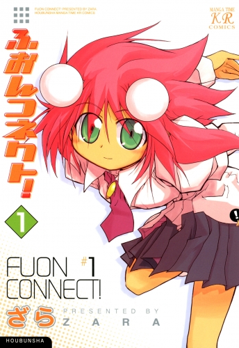 ふおんコネクト！　１巻