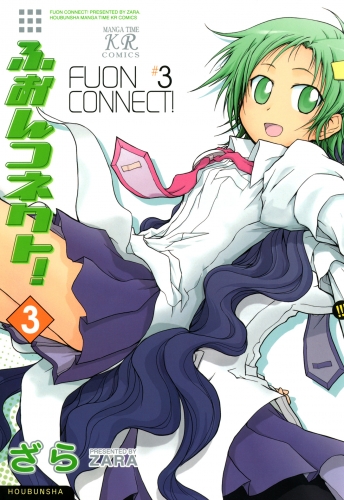 ふおんコネクト！　３巻