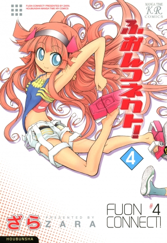ふおんコネクト！　４巻