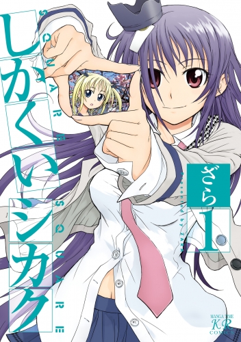 しかくいシカク　１巻