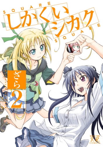 しかくいシカク　２巻