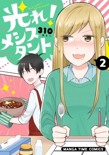 光れ！メシスタント　２巻