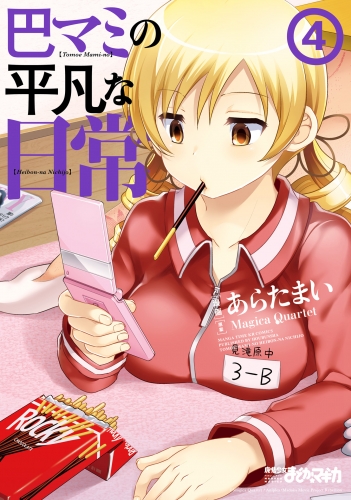巴マミの平凡な日常 ４巻 アニメイトブックストア 漫画 コミックの電子書籍ストア