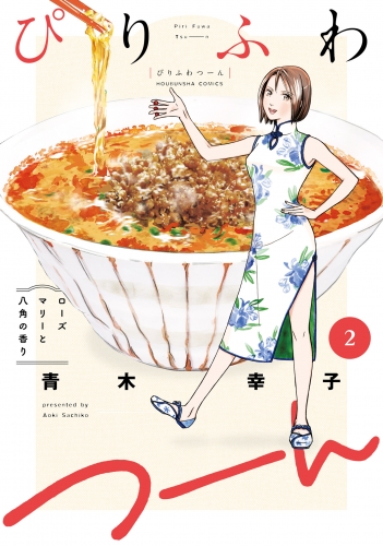 ぴりふわつーん　２巻