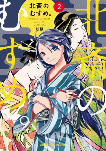北斎のむすめ。　２巻