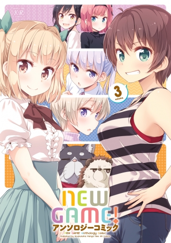 ＮＥＷ　ＧＡＭＥ！アンソロジーコミック　３巻